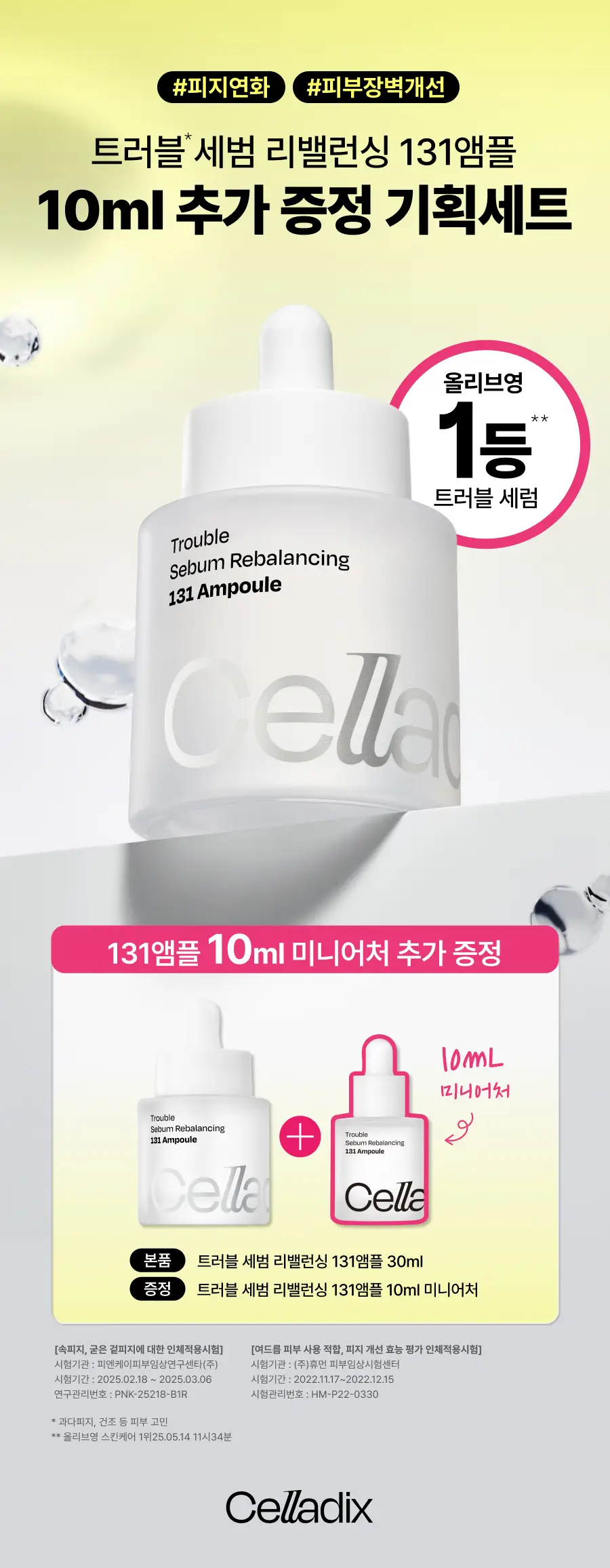 [조유리 PICK/한정수량] 셀라딕스 트러블 세범 리밸런싱 131 앰플 30ml 기획 (+리필 10ml) 상세페이지 1